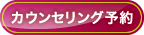 カウンセリング予約