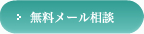 無料メール相談