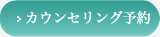 カウンセリング予約