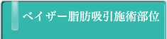 ベイザー脂肪吸引施術部位