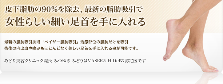 皮下脂肪の90％を除去、最新の脂肪吸引で女性らしい細い足首を手に入れる