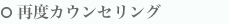 再度カウンセリング