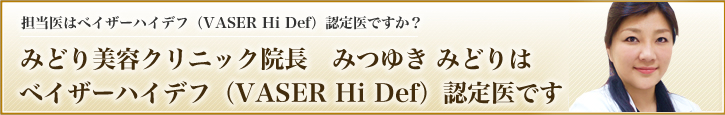 ベイザーハイデフ認定医です