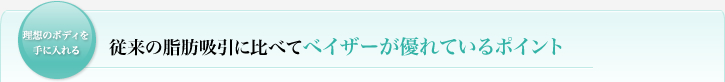 従来の脂肪吸引にくらべてベイザーが優れているポイント