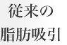 従来の脂肪吸引
