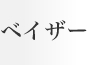 ベイザー