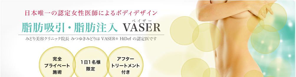 ボディーデザインを極めた女医が提供する究極の痩身芸術「ベイザー」