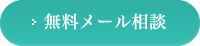 無料メール相談