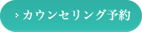 カウンセリング予約