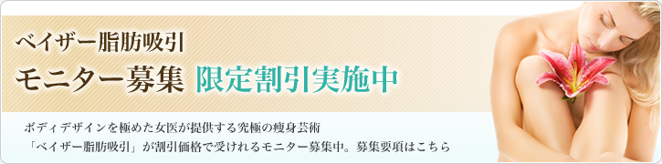 ベイザー脂肪吸引 モニター募集