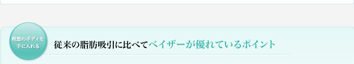 従来の脂肪吸引に比べてベイザーが優れているポイント 従来の脂肪吸引に比べてベイザーが優れているポイント