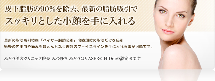 皮下脂肪の90%を除去、最新の脂肪吸引でスッキリとした小顔を手に入れる 皮下脂肪の90%を除去、最新の脂肪吸引でスッキリとした小顔を手に入れる