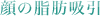 顔の脂肪吸引