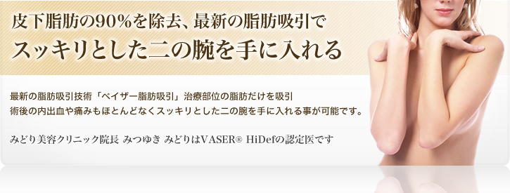 皮下脂肪の90％を除去、最新の脂肪吸引でスッキリとした二の腕を手に入れる