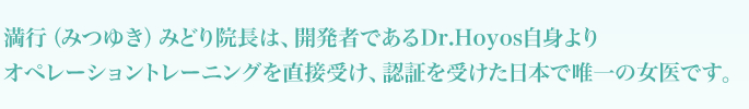 認証を受けた日本で唯一の女医です 認証を受けた日本で唯一の女医です