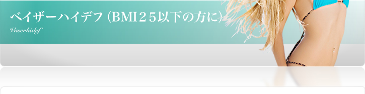 ベイザーハイデフ